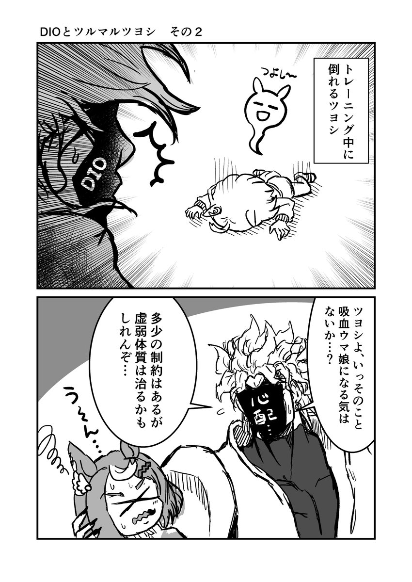 ジョジョと奇妙なウマ娘
DIOとツルマルツヨシ その2
#ウマ娘 #ジョジョ #漫画が読めるハッシュタグ 