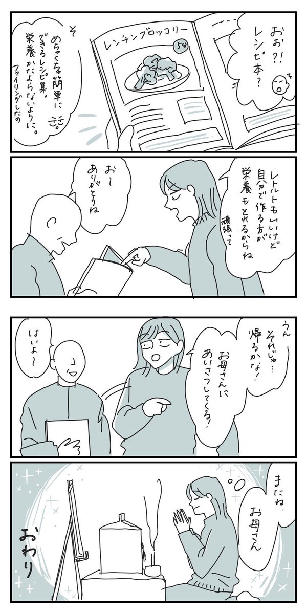 20代、親を看取る。46(最終話)
ーーーー
終わります!
ずっと描いてもキリがないので、葬儀までにしました。
ドラマティックな余韻もなく、さらっと終了!
この漫画を描くことで心の整理もできてよかった。
読んでくださり、ありがとうございました🙏✨

#在宅介護 #要介護5 #看取り #脳腫瘍 