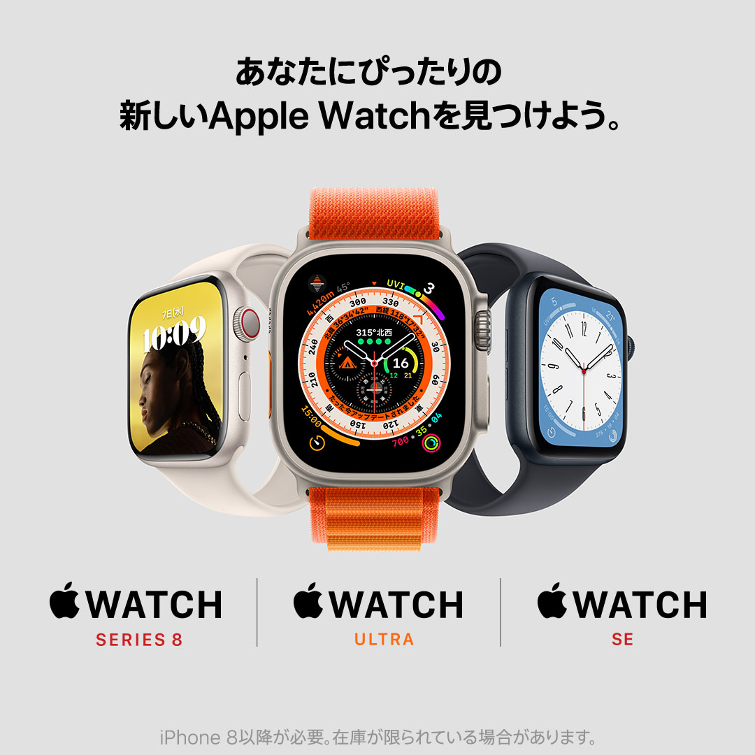Apple's tweet photo. あなたにぴったりの、新しいApple Watchを見つけよう。Apple Watch Series 8、Apple Watch Ultra、そしてApple Watch SEが登場。
