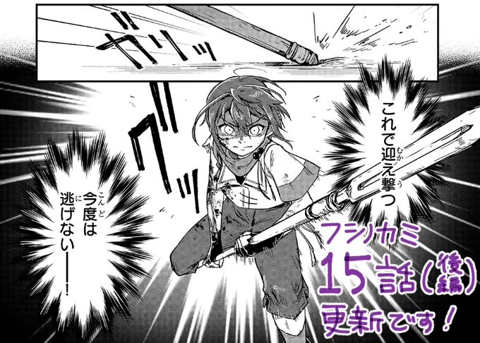 📗ニコニコ/フシノカミ更新

第15話(後編)が更新されました!

死闘の行方は…!?
ぜひお楽しみください!

フシノカミ ～辺境から始める文明再生記～ 第15話 死の恐怖(後編)- ニコニコ静画 (マンガ) https://t.co/LiFL07cL0A 
#フシノカミ 