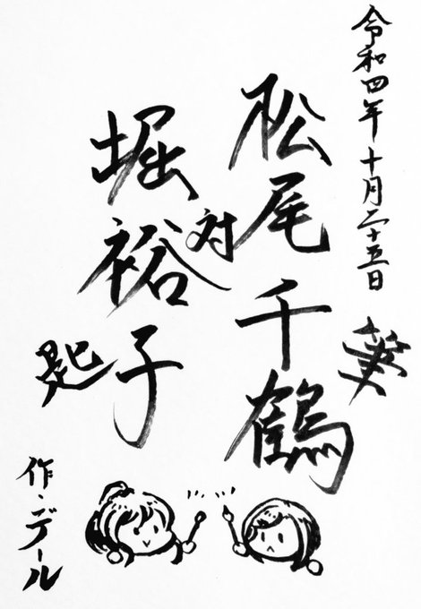 サイキック大書道vs松尾千鶴p書道部 のイラスト マンガ作品 7 件 Twoucan サイキック大書道vs松尾千鶴p書道部 のイラスト マンガ作品 7 件 Twoucan