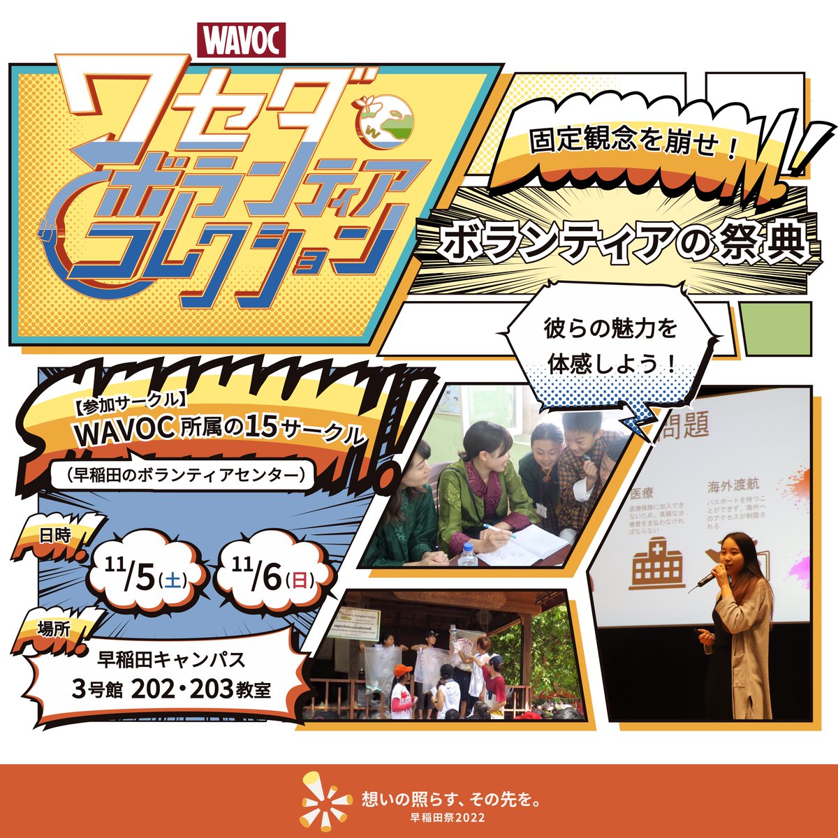 wasedasai_new's tweet photo. 【ワセダ・ボランティア・コレクション】
早稲田大学のボランティアセンターであるWAVOCから15サークルが集まります！ さまざまな展示や体験、物販などがあり、これまでのボランティアへのイメージがきっと変わる！ お気軽にお越しください！

#ボランティア #早稲田祭 #早稲田祭2022 https://t.co/IQis7U4dNG