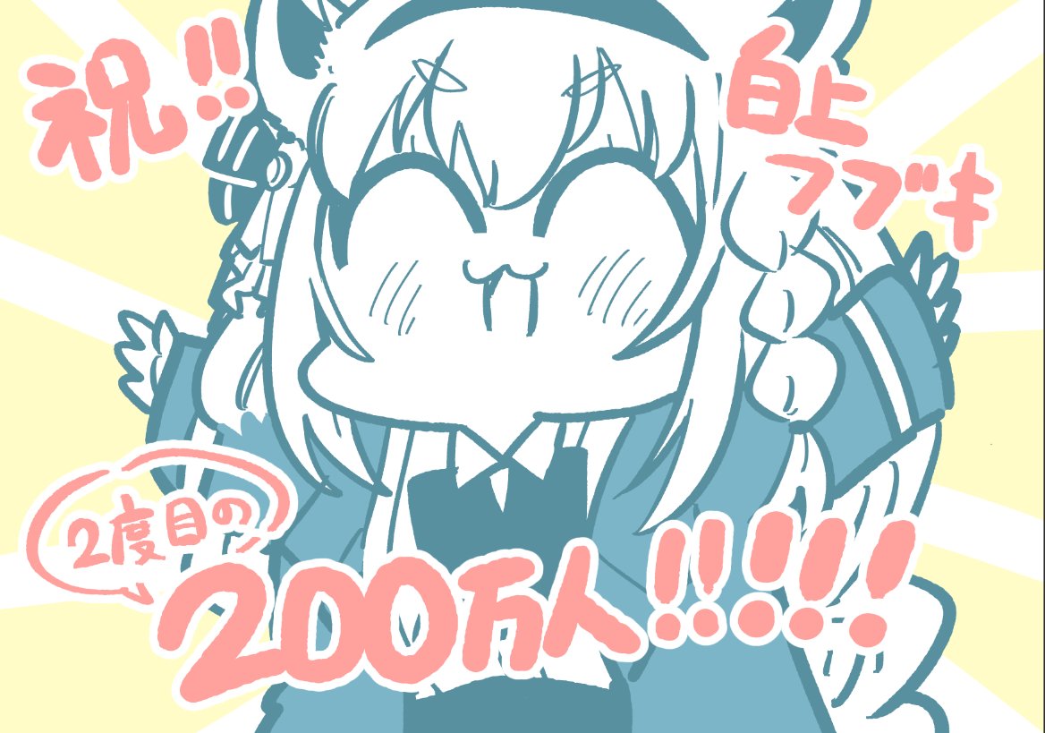 フブキ「#白上フブキ200万人耐久」|矢尾いっちょのイラスト