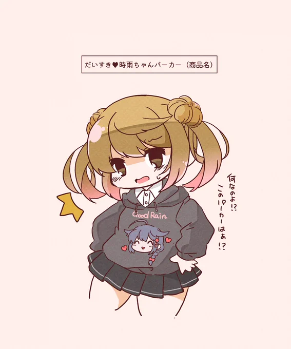 だいすき時雨ちゃんパーカー(満潮) #艦これ 