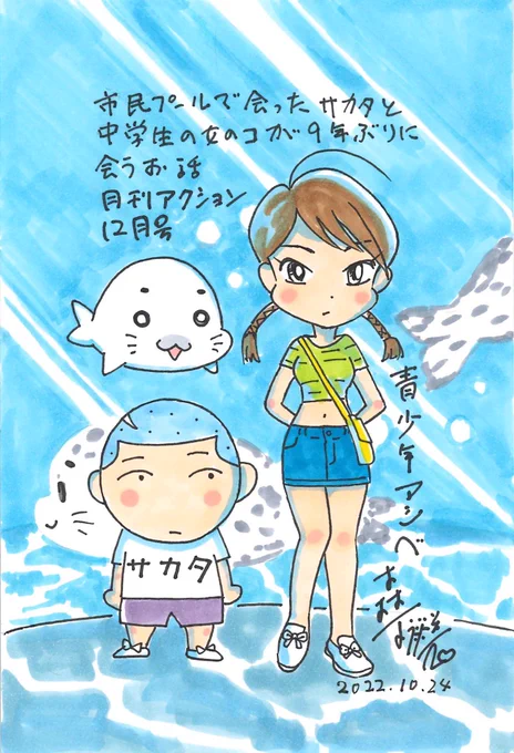 青少年アシベ掲載の月刊アクション12月号は本日発売!
今回は小3アシベに登場したお姉さんと高校生になったサカタが再開するお話です。
@gekkanaction 
#月刊アクション
#青少年アシベ
#笑平 