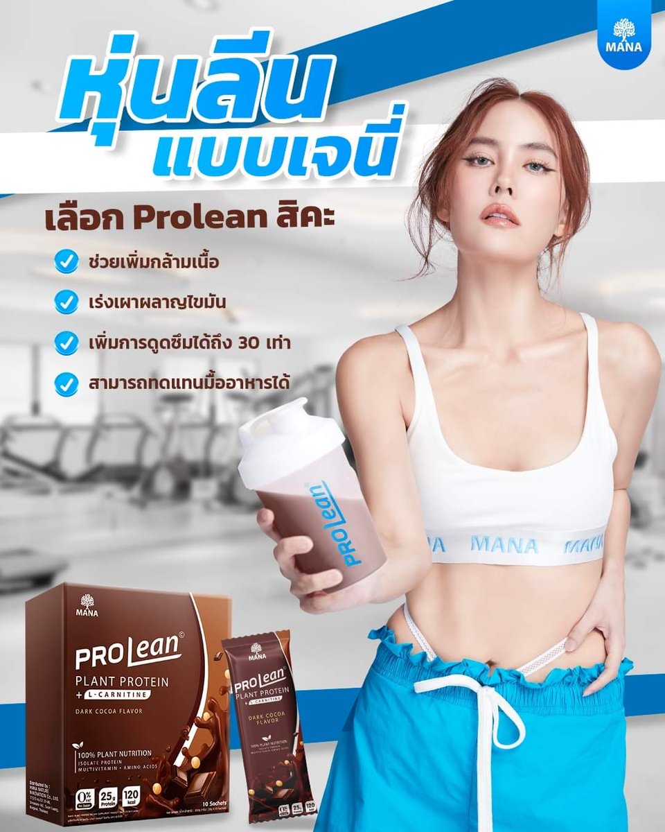 MANA_ProCol's tweet photo. อยาก #หุ่นลีน แบบเจนี่ 
เลือก 𝗠𝗔𝗡𝗔 🤎 𝗣𝗥𝗢𝗟𝗘𝗔𝗡
💪 ช่วยเพิ่มกล้ามเนื้อ
💪 เร่งเผาผลาญไขมัน
💪 เพิ่มการดูดซึม 30 เท่า
💪 สามารถทดแทนมื้ออาหารได้

ให้โปรตีนสูงถึง 25 กรัม

#MANA #Prolean #โปรตีนลีนไขมัน
#โปรตีนพืช100%

📍 สนใจแอด @907ckifo หรือคลิก https://t.co/l0it31iqrB https://t.co/w9xwCdmg99