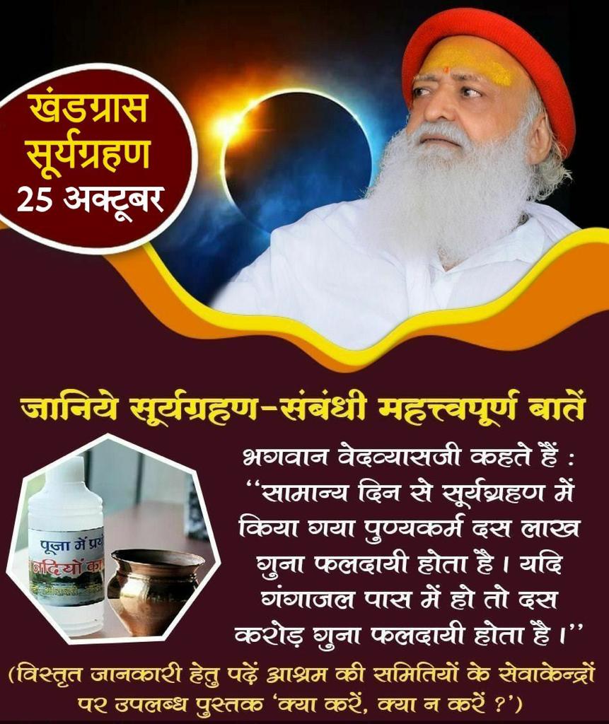 DOs and DONTs in Solar Eclips Sant Shri Asharamji Bapu tells that the Spiritual Benefits acquired by exercising cautions during eclipse, will give virtuous happy life.

While even little carelessness will give severe repercussions.

#खंडग्रास_सूर्यग्रहण
