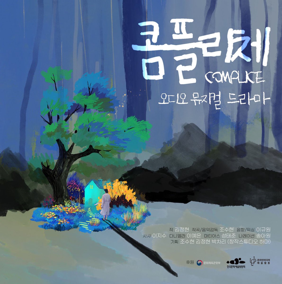 다형식뮤지컬 콤플리체 COMPLICE tweet media