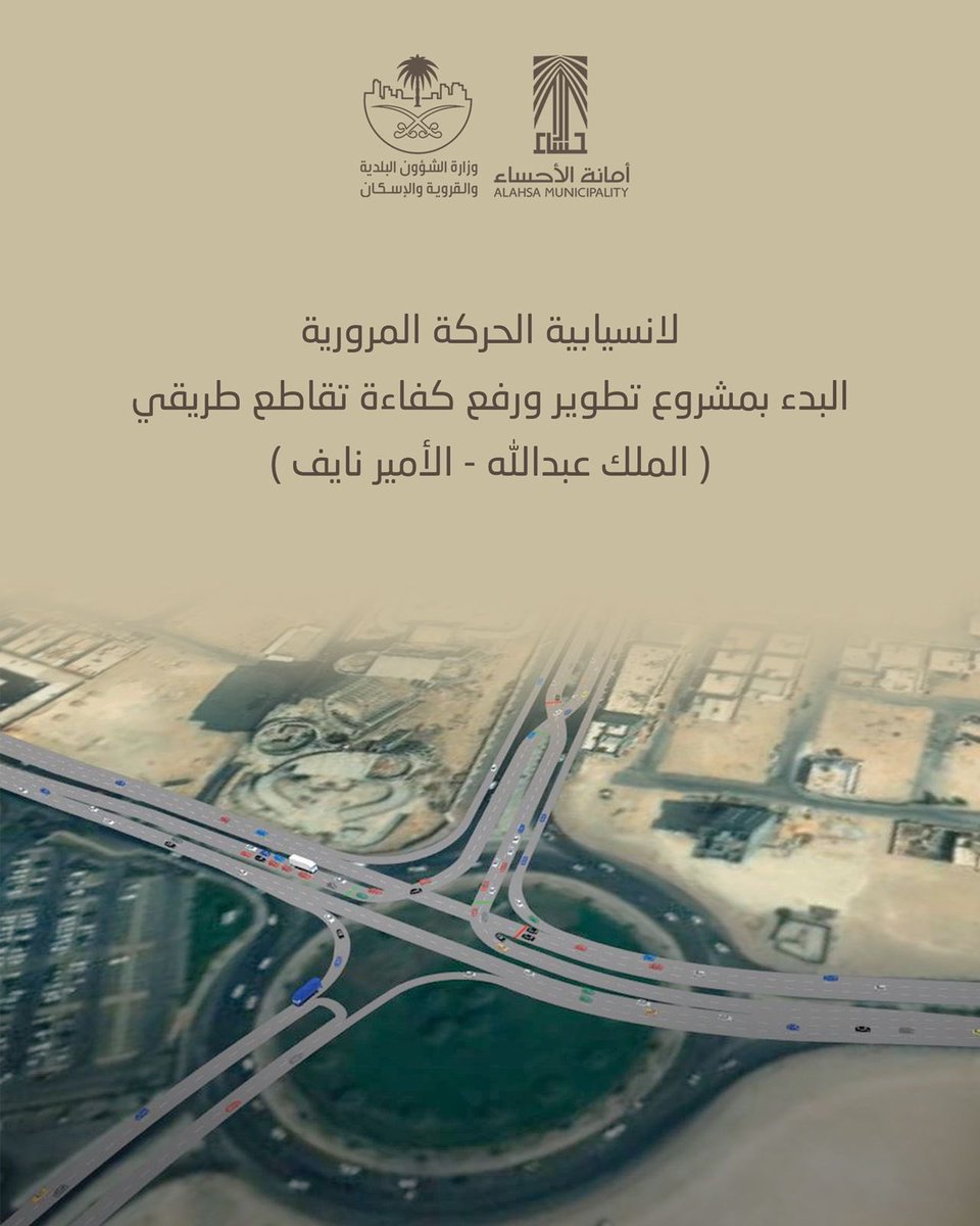 AhsaProjects's tweet photo. البدء بمشروع تطوير ورفع كفاءة تقاطع طريقي (الملك عبدالله -الامير نايف)

حيث سيكون الحركة من الشمال الى الجنوب على طريق الملك عبدالله دون توقف (بإتجاه ميدان القيصرية) 

اما الحركة من الجنوب الى الشمال (بإتجاه تقاطع طريق الرياض) توجد اشارة ضوئية بتقاطع مع طريق الامير نايف

#الاحساء https://t.co/blVN8vzBtF