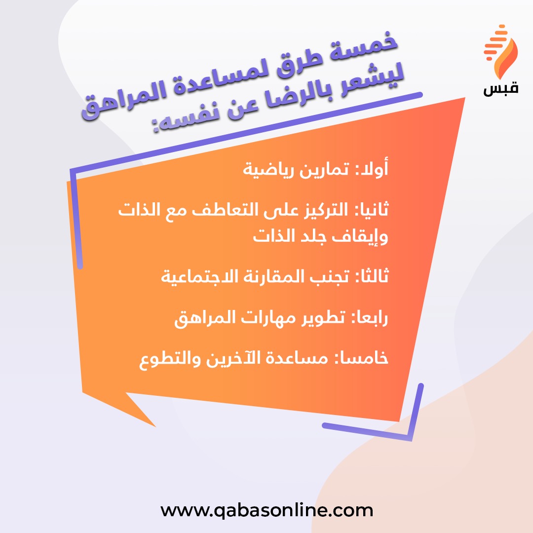 من الضروري ان يشعر المراهق بالرضا عن نفسه و هذا يدعم شعوره بالثقة بنفسه و بشخصيته .. وهنا يأتي دور الأهل لدعمه 

قبس أونلاين لتمكين المراهقين و المراهقات من بناء حياة مميزة 

#قبس_أونلاين #المراهقين #تربية #استشارات