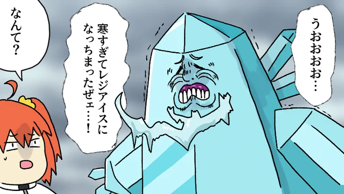 急に冷えて体調を崩すレジライ
#FGO  #FateGO 
