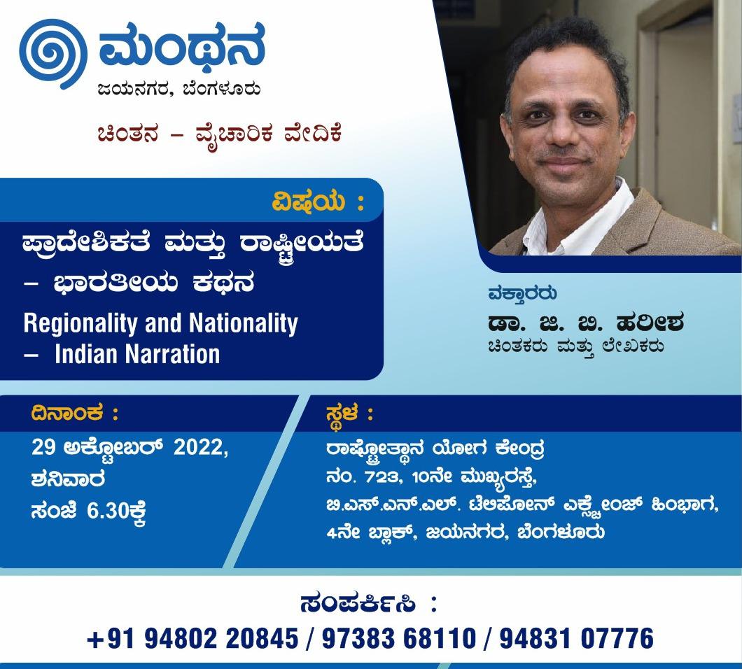 MMSumanth's tweet image. ಜಯನಗರ ಮಂಥನದ ವತಿಯಿಂದ ಇದೇ ಶನಿವಾರ, 29 ರಂದು ಸಂಜೆ 6 ಕ್ಕೆ ಹಿರಿಯ ಚಿಂತಕರು ಹಾಗೂ ಲೇಖಕರು ಆದ Dr ಜಿ ಬಿ ಹರೀಶ್ ಅವರ ಉಪನ್ಯಾಸ ಕಾರ್ಯಕ್ರಮ ಇರುತ್ತದೆ. ಹೆಚ್ಚು ಜನ ಕಾರ್ಯಕ್ರಮದಲ್ಲಿ ಪಾಲ್ಗೊಳ್ಳಬೇಕಾಗಿ ಕೋರಿಕೆ.
ಸ್ಥಳ : ರಾಷ್ಟ್ರೋತ್ಥಾನ ಕೇಂದ್ರ, ಜಯನಗರ 4th ಬ್ಲಾಕ್