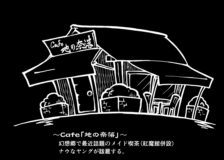 自分でも忘れてる独自の二次設定

紅魔館には併設のメイド喫茶がある。 