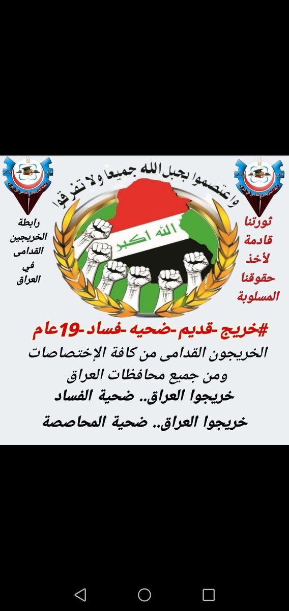 #خريج_قديم_ضحيه_فساد_19عام
#ترقبوا_تظاهره_الخريجين_من_اجل_الحقوق
#الخريجون_يدعمون_من_يدعمهم
#بالكفاءات_تبنى_الاوطان
📌 رابطة الخريجين القدامى في العراق 🇮🇶 برئاسة الأستاذ نبراس الخزعلي