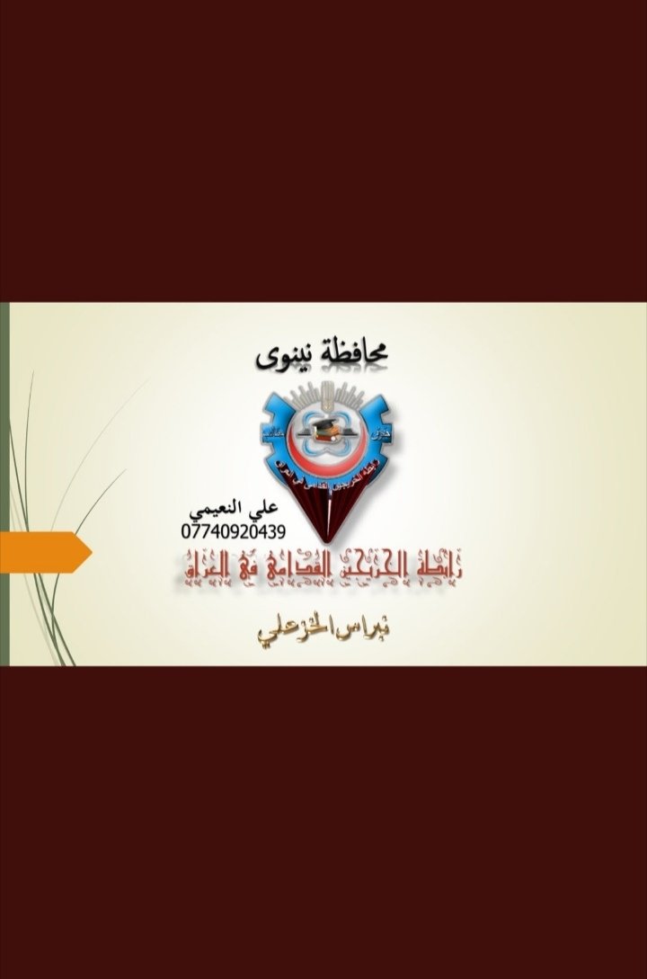 #خريج_قديم_ضحيه_فساد_19عام
#ترقبوا_تظاهره_الخريجين_من_اجل_الحقوق
#الخريجون_يدعمون_من_يدعمهم
#بالكفاءات_تبنى_الاوطان
📌 رابطة الخريجين القدامى في العراق 🇮🇶 برئاسة الأستاذ نبراس الخزعلي