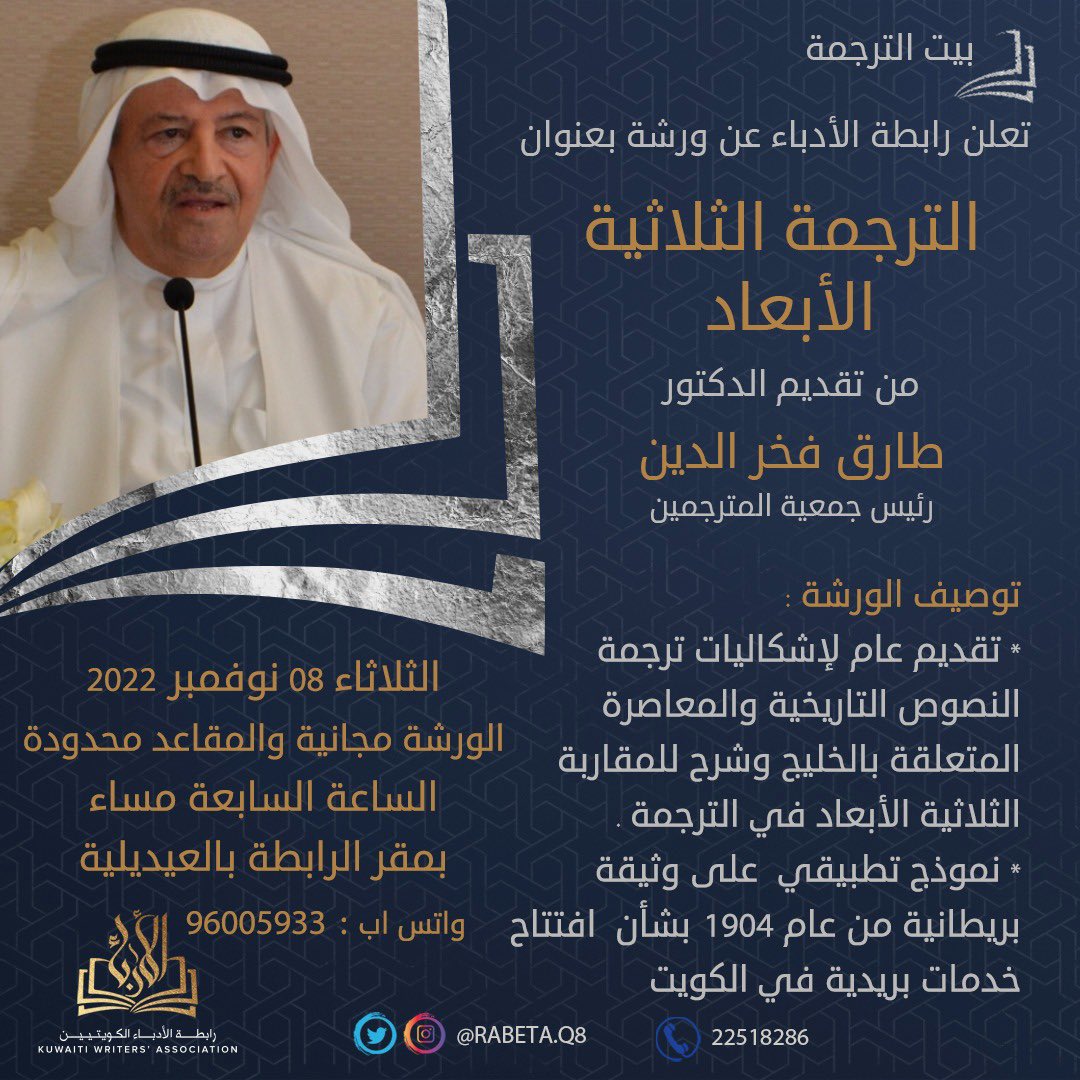 يسر بيت الترجمة التابع لرابطة الأدباء الكويتية إقامة ورشة بعنوان "الترجمة الثلاثية الأبعاد" يقدمها رئيس جمعية المترجمين الكويتية السيد الدكتور/ طارق فخر الدين وذلك يوم الثلاثاء الموافق ٢٠٢٢/١١/٨ في تمام الساعة ٧ مساء بمقر الرابطة بالعديلية.