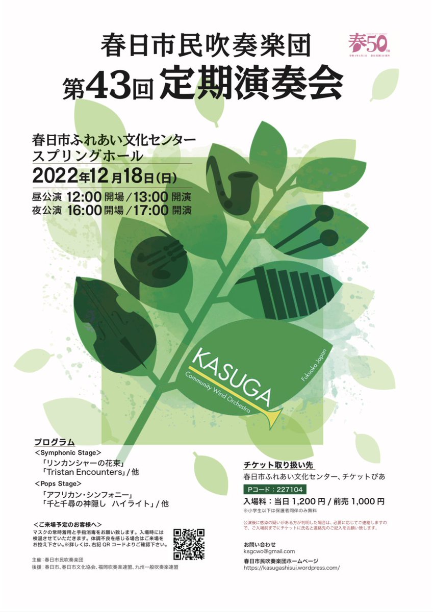 ksgcwo's tweet photo. 【お知らせ】
情報解禁です！
♫第43回定期演奏会♫
☆2022年12月18日(日)
☆春日市ふれあい文化センタースプリングホール
☆昼公演　12:00開場13:00開演
☆夜公演　16:00開場17:00開演
ご来場お待ちしております✨ https://t.co/dpjPPJCZEd