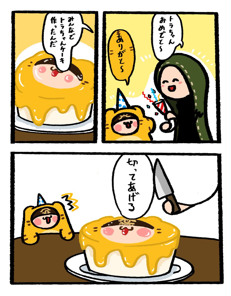 去年のトラちゃん誕生日マンガ 