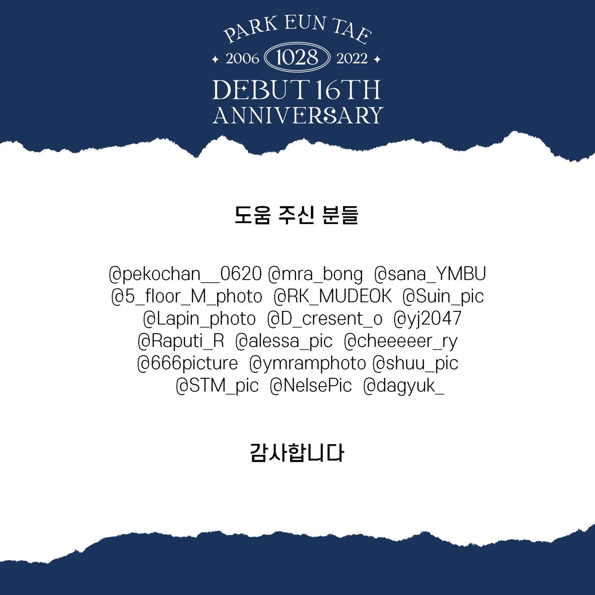 ✨𝙴𝚞𝚗𝚝𝚊𝚎 𝙳𝚎𝚋𝚞𝚝 𝟷𝟼𝚝𝚑 𝙰𝚗𝚗𝚒𝚟𝚎𝚛𝚜𝚊𝚛𝚢✨

이번 데뷔 16주년 이벤트 카페를 도와주신 협력진분들을 소개합니다!

바쁘실 텐데도 불구하고 흔쾌히 도와주셔서 다시 한번 감사 말씀 올립니다.