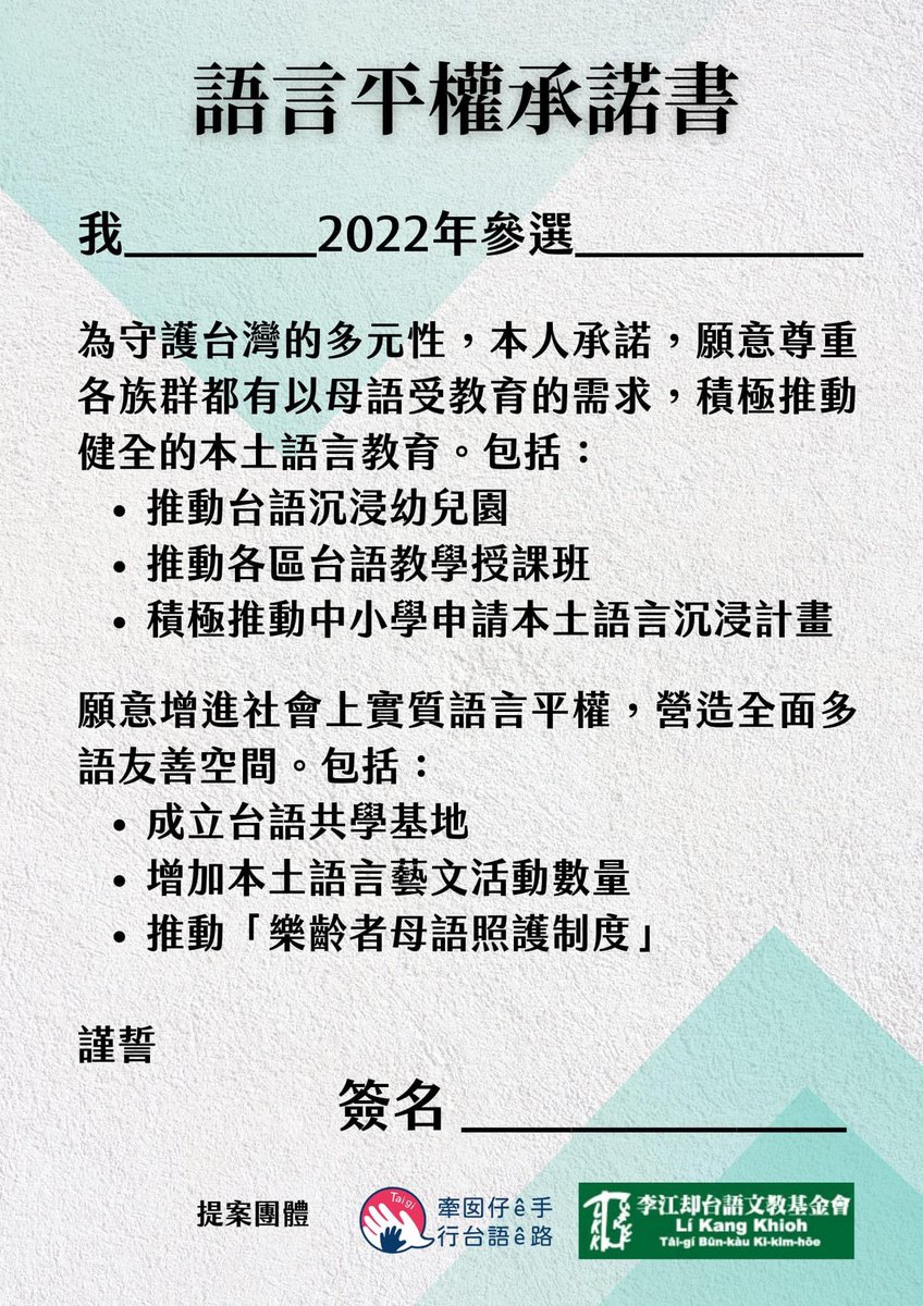 候選人 ê「語言平權承諾書」按怎簽。

✅拜託鬥分享、鬥湠
✅拡散してください
✅ Please circulate

台語路FB
bit.ly/3F9q8DU