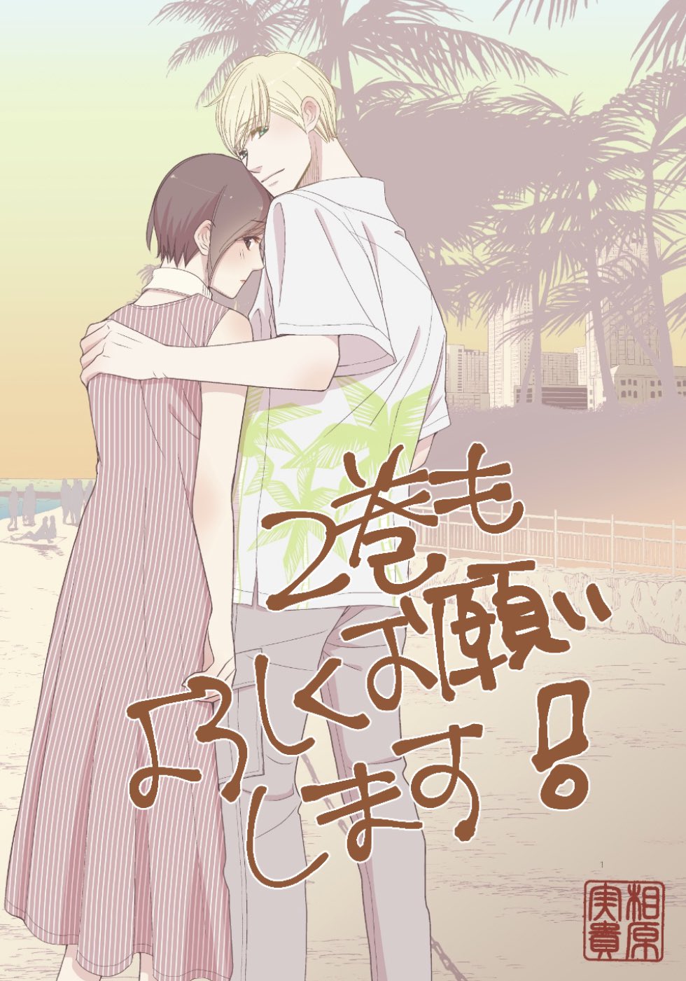 相原実貴 最新刊2巻発売中 Mikiaihara Twitter