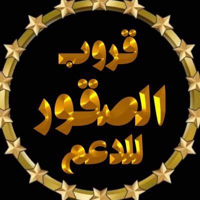 ص̯͡ق̯͡ــوــر̯͡ نــج̯͡ــر̯͡آن tweet media