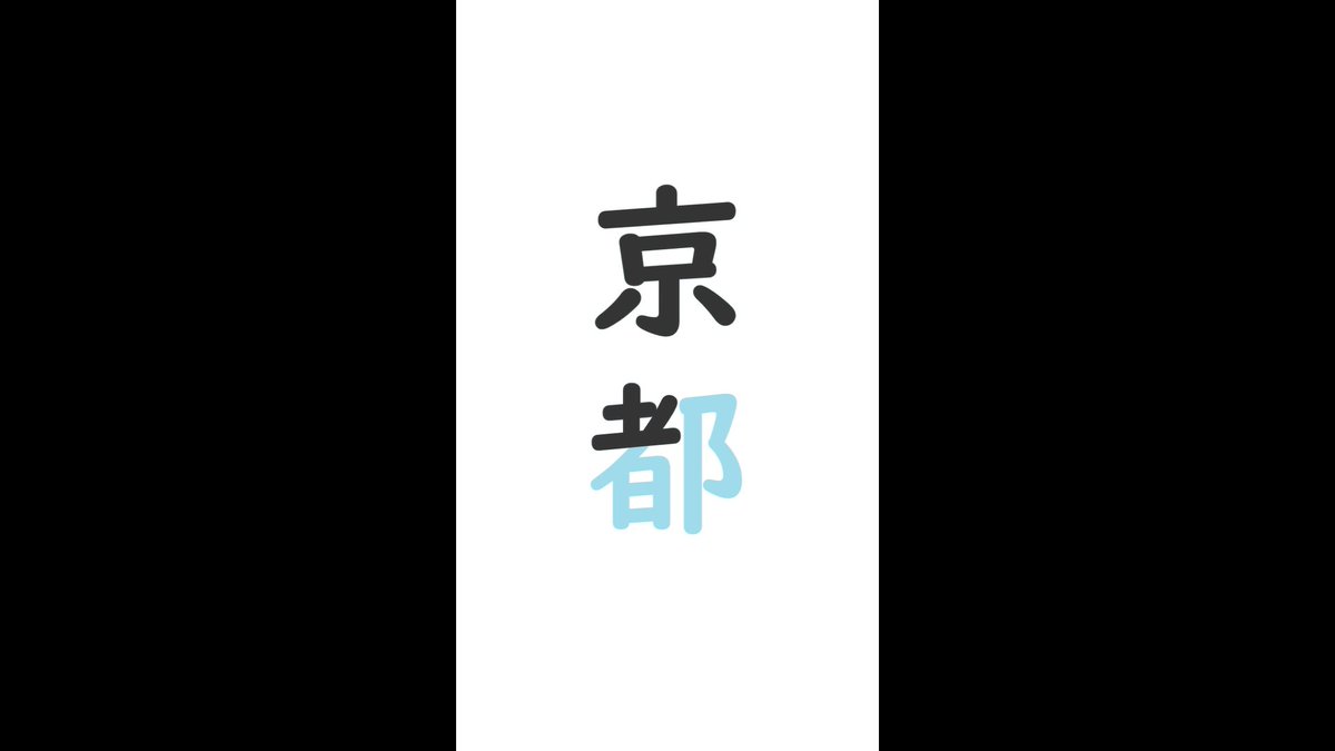 hanamizuponko's tweet photo. This video for How to write Kyoto in Japanese kanji | 京都   https://t.co/hVJ1LBstYq via @YouTube 

#Japanese #kyoto #kanji https://t.co/Izl0BXH7GF