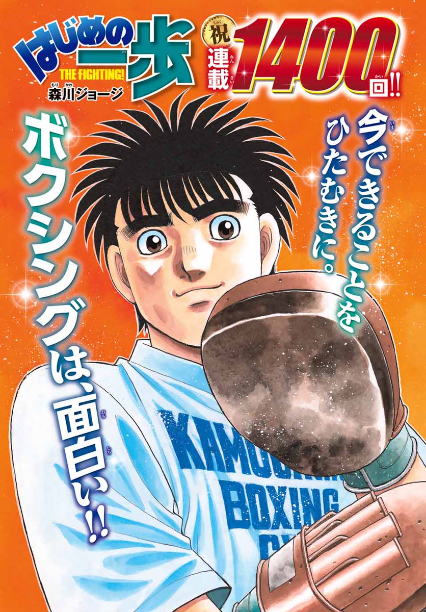 Hajime No Ippo 1400 Shonen Magazine News on Twitter: "Hajime no Ippo color page for Shonen