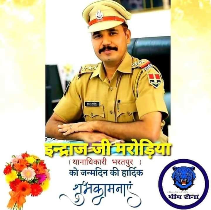 राजस्थान पुलिस के जांबाज अधिकारी श्री इंद्राज सिंह मरोडिया साहब के जन्म दिवस के शुभ अवसर पर मैं RMPप्रदेश संगठन की ओर आपके स्वस्थ जीवन दीर्घायु की कामना करते हुए बहुत-बहुत बधाई एवं हार्दिक शुभकामनाएं प्रेषित करता हूं आप इसी प्रकार फोर्स में समाज का नाम ऊंचा करते रहेंगे
🎂🇳🇪🌹🎂🌹