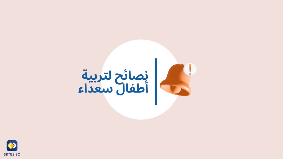 ArabicSafes's tweet photo. هنا بعض النصائح لتربية أطفال سعداء وأصحاء: 

احصل على السعادة لنفسك 
علمهم بناء العلاقات 
توقع مجهواً وليس كمالاً 
علمهم التفاؤل 
علمهم الذكاء العاطفي 
كوّن عادات السعادة 
علمهم الانضباط الذاتي 
المزيد من وقت اللعب 

#سعادة #أطفال #الأمن_الرقمي #نصائح_أبوية #Safes https://t.co/Xjt6s45fE8