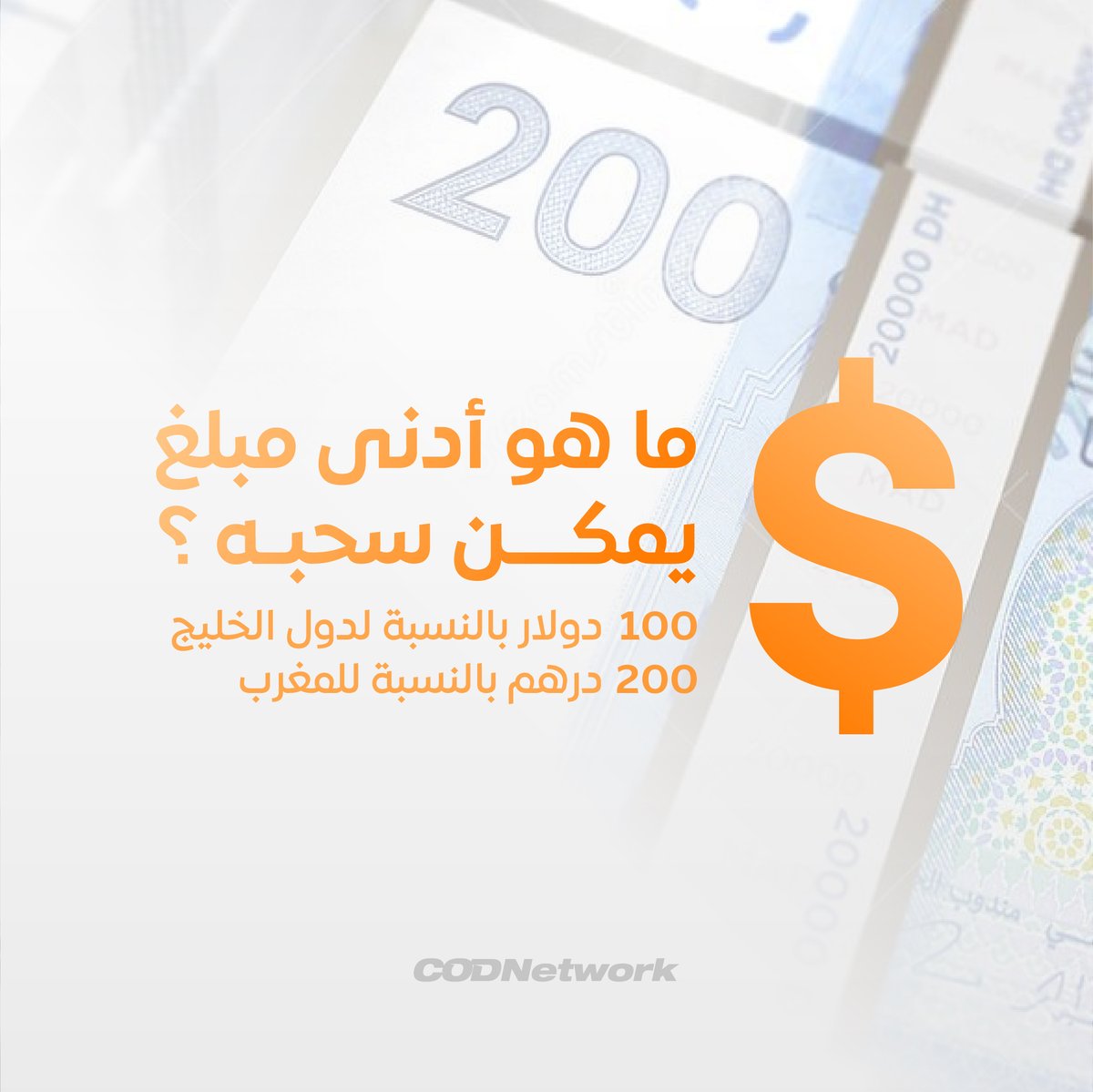 cod_codnetwork's tweet image. ما هو أدنى مبلغ يمكن سحبه ؟
الحد الأدنى لدفع المستحقات هو 100 دولار بالنسبة لدول الخليج و200 درهم بالنسبة للمغرب ـــــــــــــــــــــــــــــــــــــــــــــــــ

#codnetwork #cashondelivery #seller #affiliate #advertiser #ecommerce #morocco