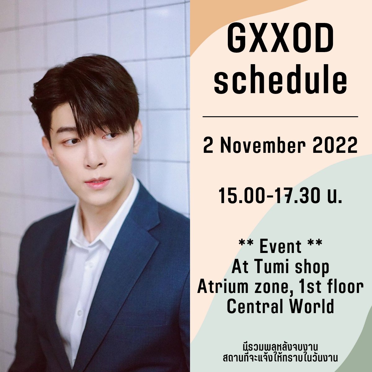 2 พฤศจิกายน นี้! เคลียร์คิวให้ว่างนะคะ
📌 Event at Tumi shop 
** มีรวมหลังจบงาน **
#ก็อตอิทธิพัทธ์
