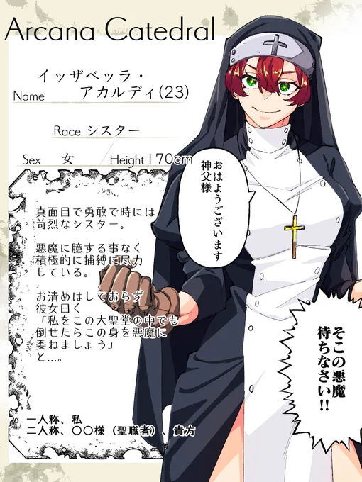 [@CL_ARCN ]様の素敵な企画に拳系シスターを投下させていただきます。事前関係、一切ありませんのでよろしければ仲良くしてください!
#arcn_CS 
#arcn_聖職者 