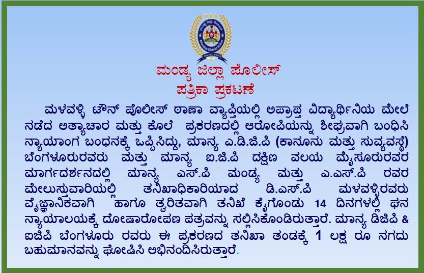 MandyaPolice's tweet photo. ಮಳವಳ್ಳಿ ಟೌನ್‌ ಪೊಲೀಸ್‌ ಠಾಣಾ ವ್ಯಾಪ್ತಿಯಲ್ಲಿ ಅಪ್ರಾಪ್ತ ವಿದ್ಯಾರ್ಥಿನಿಯ ಮೇಲೆ ನಡೆದ ಅತ್ಯಾಚಾರ ಮತ್ತು ಕೊಲೆ ಪ್ರಕರಣದಲ್ಲಿ 14 ದಿನಗಳಲ್ಲೆ ತನಿಖೆ ಪೂರೈಸಿ ಘನ ನ್ಯಾಯಾಲಯಕ್ಕೆ ದೋಷಾರೋಪಣ ಪತ್ರವನ್ನು ಸಲ್ಲಿಸಿಕೊಂಡಿರು ಬಗ್ಗೆ. https://t.co/vVGtt1F8dp