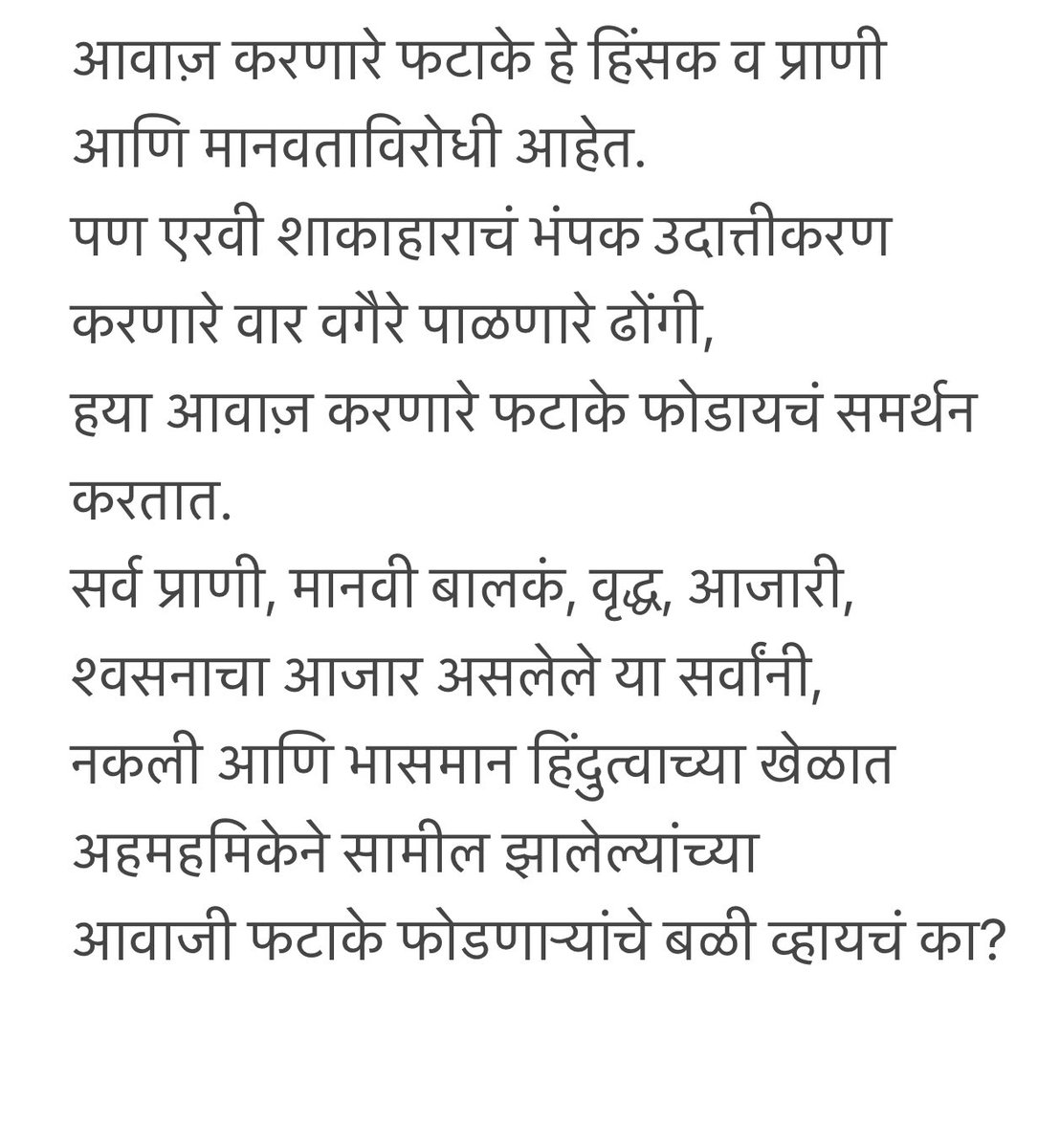 rajuparulekar's tweet photo. मला हे सांगायचंय. पण बाहेरच्या आवाजान बहिरे झाल्याने कुणालाच हे ऐकू येत नाहिये.👇 https://t.co/i7SMhHX5pR