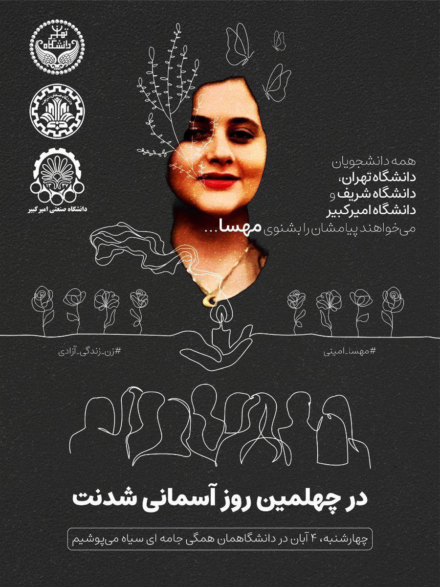 pouriazeraati's tweet photo. دانشجویان سه دانشگاه شریف، پلی تکنیک و تهران:
صدای دانشجویان خاموش‌شدنی نیست، اعتراضات ادامه دارد، در چهلم ژینا سیاه بپوشید و در صحن دانشگاه حاضر شوید

#مهسا_امینی https://t.co/LSrqkvovwG