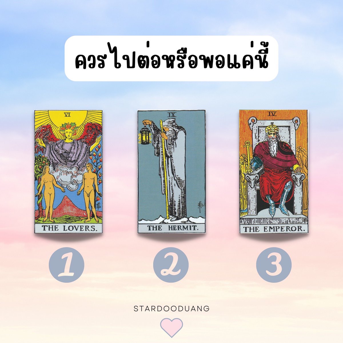 🔮☁️Pick a card ☁️🔮
🍀ควรไปต่อหรือพอแค่นี้🍀
• รีทวิตหรือเฟบเป็นกำลังใจให้แม่หมอด้วยนะคะ💝
#ดูดวง #pickacard #ดูดวงความรัก #ดูดวงฟรี #เลือกกองไพ่กับสตาร์ #ดวงความรัก  #ไพ่ยิปซี #pickacardreading #ความรัก #ดูดวงการงาน #ดูดวงการเงิน  #ดูดวงการเรียน