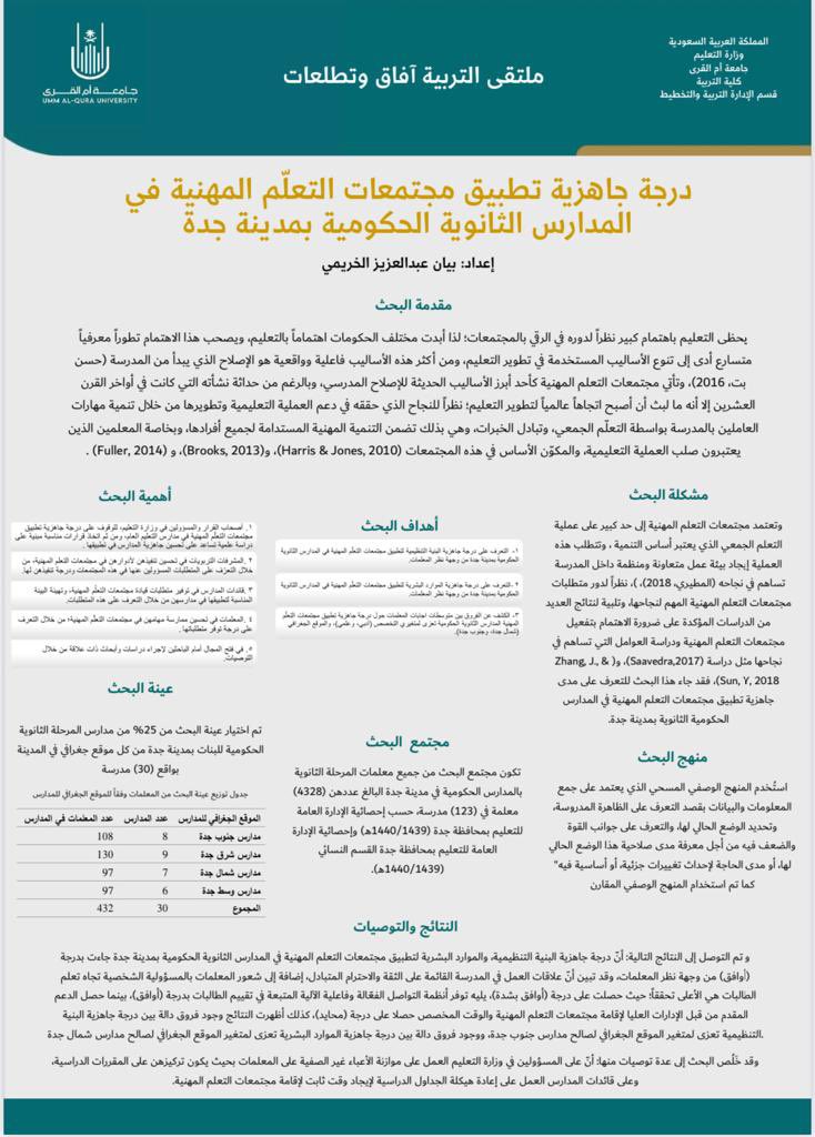 ويتواصل تميُّز طلاّب القسم بإبداعات طالباته في المُشاركة بملتقى كلية التربية - آفاق وتطلعات - تهاني الغامدي - منال بناني - بيان الخريمي - حصة العمر  في بواسترات علمية👇