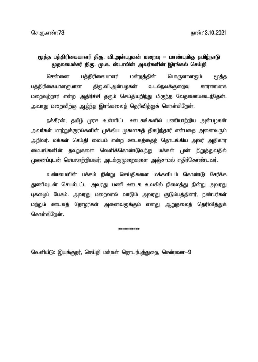 anbureporter's tweet photo. என் கணவரும் மூத்த பத்திரிக்கையாளரும்மான திரு.வி.அன்பழகன் கொராணா தொற்றால் உயிரிழந்து ஓராண்டுக்கு மேல் ஆகியும் தமிழக அரசிடமிருந்து எந்தவொரு உதவி தொகையும் கிடைக்கவில்லை. வருமையில் வாடும் என் குடும்பத்திற்கு உதவுமாறு கேட்டுக்கொள்கிறேன்.
@CMOTamilnadu @albyjohnv @TiruvallurCollr https://t.co/ouVmm09v2o