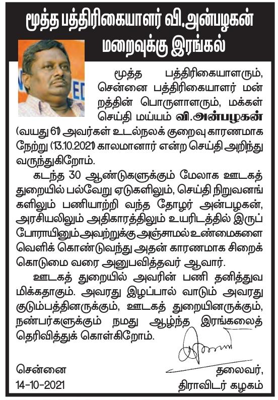 anbureporter's tweet photo. என் கணவரும் மூத்த பத்திரிக்கையாளரும்மான திரு.வி.அன்பழகன் கொராணா தொற்றால் உயிரிழந்து ஓராண்டுக்கு மேல் ஆகியும் தமிழக அரசிடமிருந்து எந்தவொரு உதவி தொகையும் கிடைக்கவில்லை. வருமையில் வாடும் என் குடும்பத்திற்கு உதவுமாறு கேட்டுக்கொள்கிறேன்.
@CMOTamilnadu @albyjohnv @TiruvallurCollr https://t.co/ouVmm09v2o