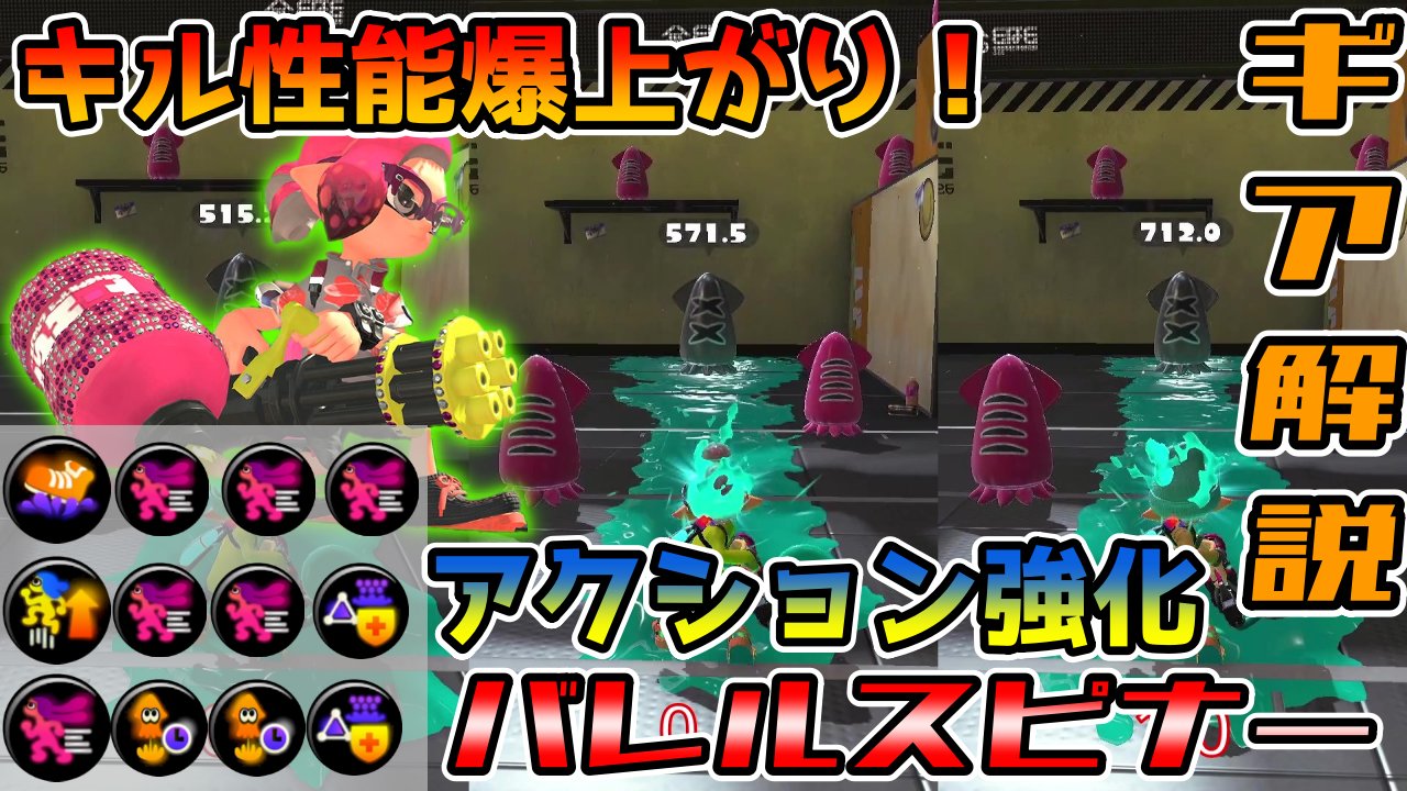 Ch こだわりメティ Youtubeだいたい毎日 動画投稿したので見てくださいお願いします 何でもしますから ギア 解説 アクション強化1 0バレルスピナーのキル性能が革命的 1回でいいから試してみて スプラトゥーン3 T Co Hd5mlsryvu スプラ
