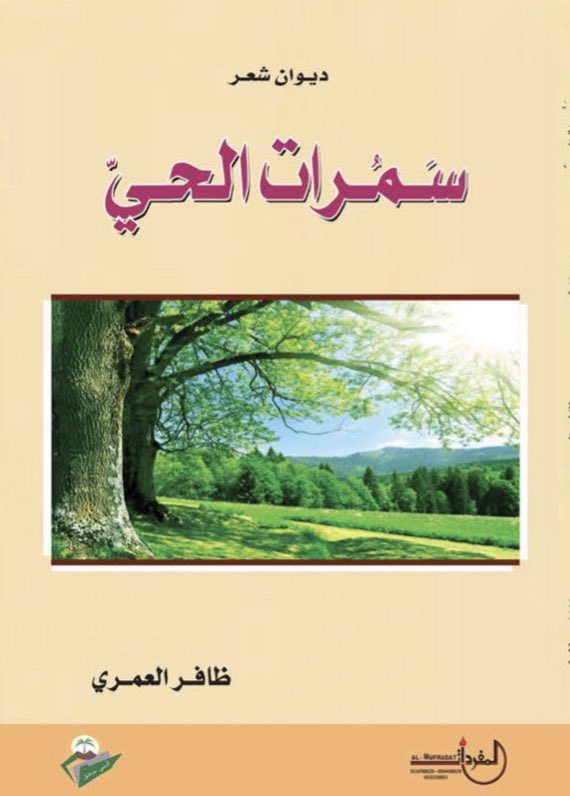 DrDHAFIRAMRI's tweet photo. أسعدني الزملاء في نادي حائل الأدبيّ بأن يكون انطلاق ديواني الشعريّ "سمُرات الحيّ" في ملتقى حاتم الطائيّ هذه الليلة، الذي يفتتحه سموّ أمير المنطقة الساعة الثامنة مساءً، وأشرف أن أشارك افتتاح الملتقى.! https://t.co/ASkACYApRU