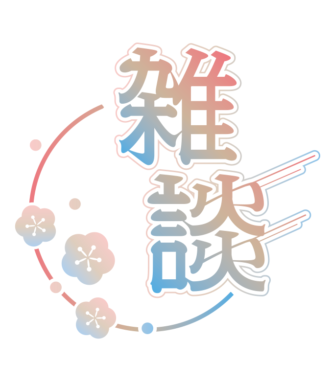 Seikoyuki_logo's tweet photo. 和風系 #雑談配信   のロゴ 素材を作りました🫠
4パターン作ってます！

■個人・商用 OK
■自作発言・二次配布・加筆修正 NG
■使用報告・クレジット 任意
■フォロー/RT/いいね→感激😆!

ダウンロード↓からok
https://t.co/o09oCd5PSG

#新人Vtuver   #フリー素材 #Vtuber素材 #配信素材 #雑談 https://t.co/FYsJ2ahENq