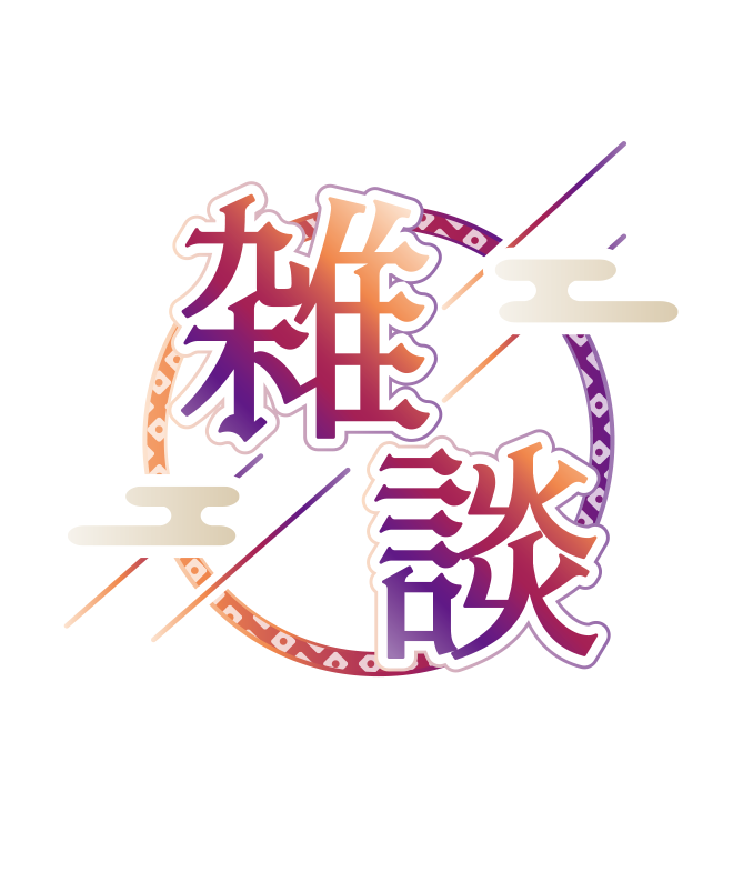 Seikoyuki_logo's tweet photo. 和風系 #雑談配信   のロゴ 素材を作りました🫠
4パターン作ってます！

■個人・商用 OK
■自作発言・二次配布・加筆修正 NG
■使用報告・クレジット 任意
■フォロー/RT/いいね→感激😆!

ダウンロード↓からok
https://t.co/o09oCd5PSG

#新人Vtuver   #フリー素材 #Vtuber素材 #配信素材 #雑談 https://t.co/FYsJ2ahENq