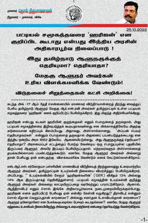 SSambavar's tweet photo. தாழ்த்தப்பட்டோர், தலித்,
 தாழ்த்தப்பட்ட மக்கள், கீழ்சாதி,..

போன்ற "இழிவுப் பெயர்களால்"அழைக்கவோ உச்சரிக்கவோ, எழுத்தால் எழுதவோ, ஆவணங்களில் பதிவு செய்யவோ கூடாது என ஒரு ஆணை இருக்குது).

- ஆளுநரின் ஆணைப்படி 

Thol.Thirumavalavan https://t.co/7tp5hxXszX