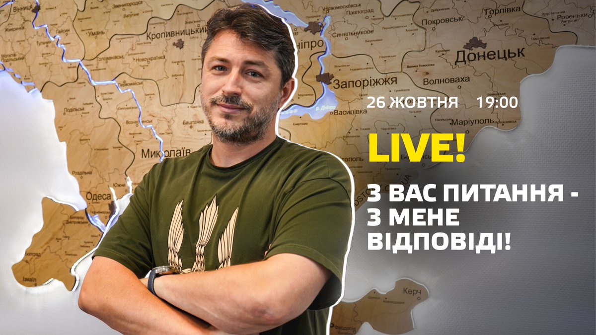 Друзі! Робимо лайв з питаннями від вас та відповідями від мене. Стрім плануємо на завтра, 26 жовтня, о 19:00 по Києву. На Фейсбуці, Ютубі та Інстаграмі. Де вам зручніше, там і приєднуйтесь! До зустрічі!!!