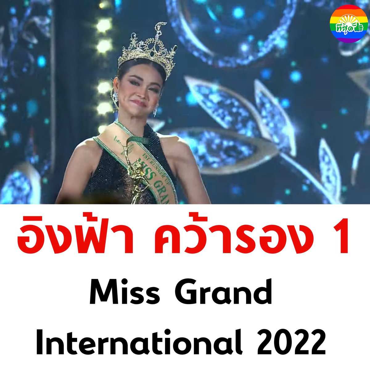 👍ทำเต็มที่ #ที่สุดแล้ว ปังมากครับ 🇹🇭

#MissGrandThailand2022 #ENGFA_FinalMGI2022