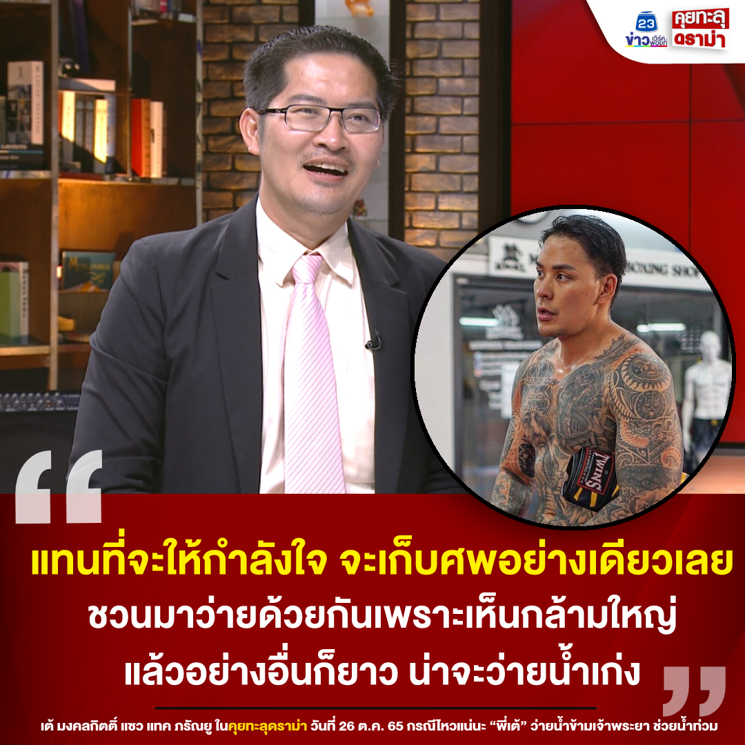 KTDRAMA23's tweet photo. แทนที่จะให้กำลังใจ จะเก็บศพอย่างเดียว
.
เต้ มงคลกิตติ์ แซว แทค ภรัณยูกลับใน  #คุยทะลุดราม่า ว่าแทนที่จะช่วยให้กำลัง แต่นี่รอเก็บศพอย่างเดียวเลย พร้อมเผย เป็นรุ่นพี่รุ่นน้องกันกวนกันเล่นเท่านั้น 
#ข่าวเวิร์คพอยท์23  #ปารีณา #เต้พระราม7 #เต้007 #เต้มงคลกิตติ์ #ตัวตึง https://t.co/7c20N01qJP