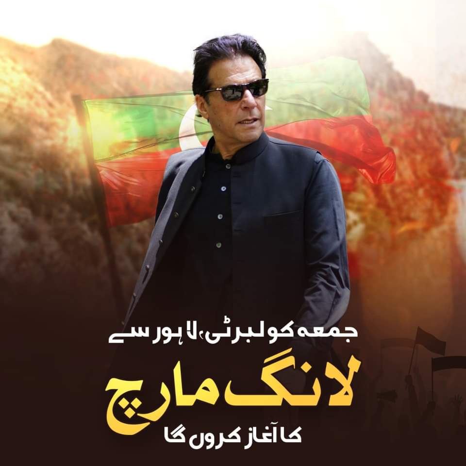 جمعہ کو لبرٹی لاہور سے گیارہ بجے، لانگ مارچ کا آغاز!
#نکلو_پاکستان_کی_خاطر
