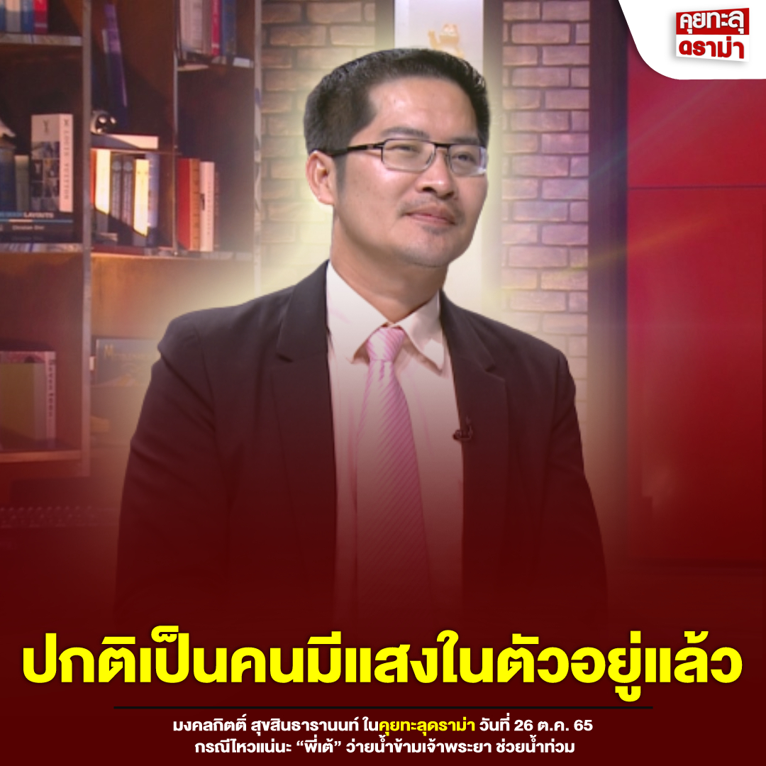KTDRAMA23's tweet photo. เต้ โต้ หิวแสง! เพราะมีแสงใน��ัวเอง
.
กรณีเต้ มงคลกิติ์ประกาศว่ายน้ำข้ามเจ้าพระยาระดมทุนช่วยน้ำท่วม ส.ส. เต้ โต้ หิวแสง! ปกติเป็นคนมีแสงในตัวเองอยู่แล้ว เพราะอยู่หน้าสื่อตลอดเวลา #คุยทะลุดราม่า #ข่าวเวิร์คพอยท์23 #ปอเปี๊ยะกาลเวลา #ปารีณา #เต้พระราม7 #เต้007 #เต้มงคลกิตติ์ #ตัวตึง https://t.co/x1CO3kW4iH